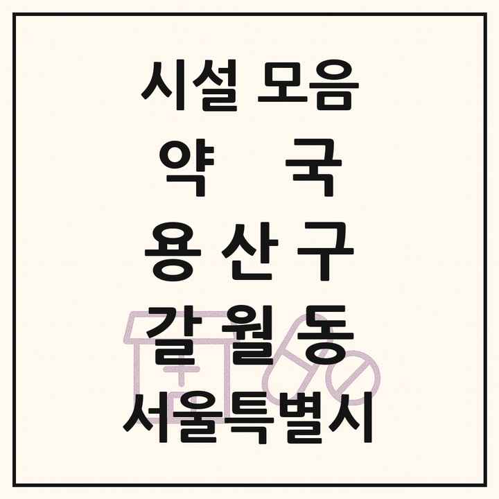서울특별시 용산구 갈월동 약국 목록